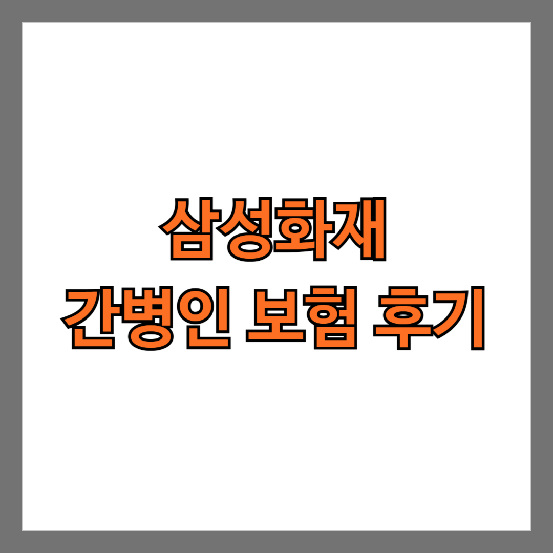 삼성화재 간병인 보험 후기