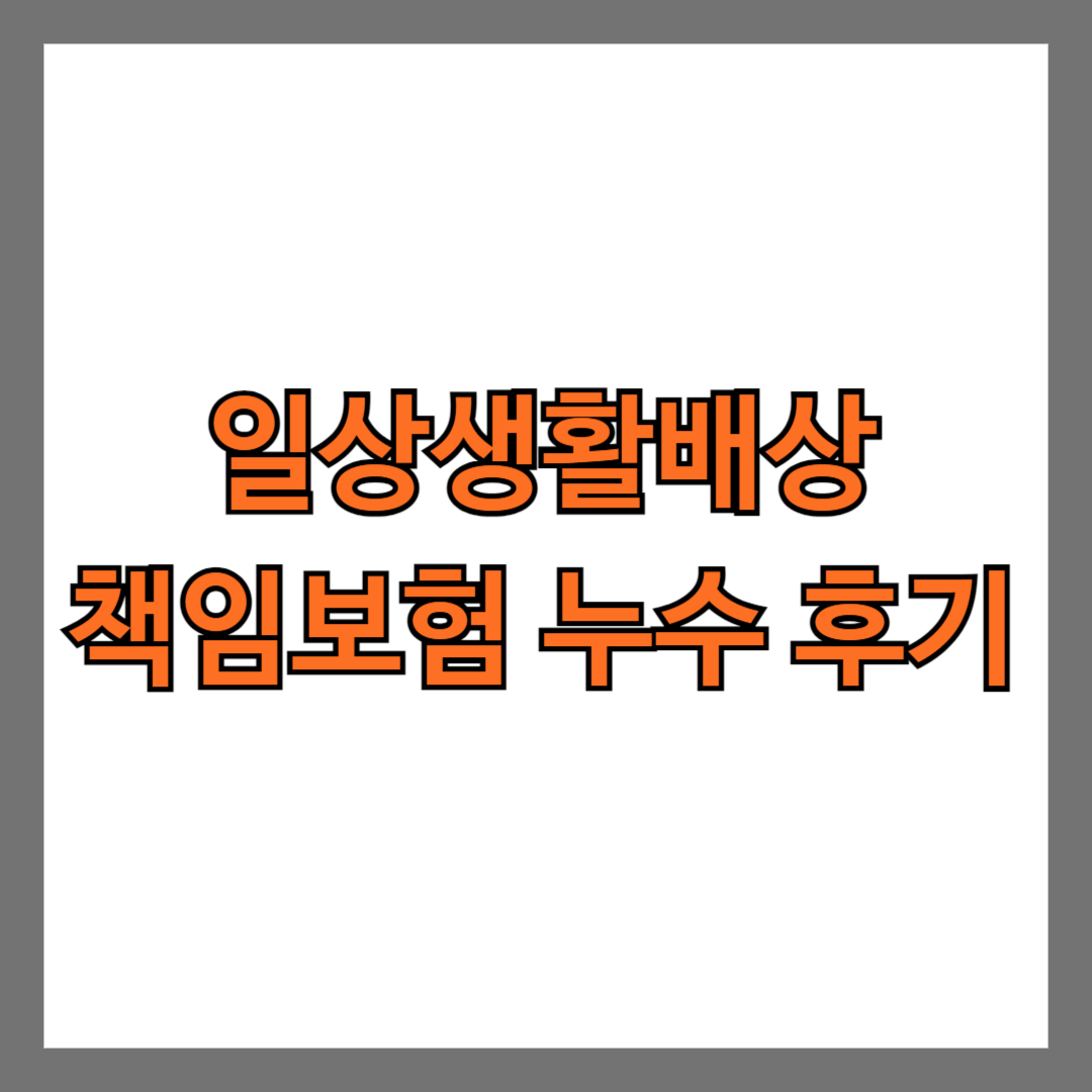 일상생활배상책임보험 누수 후기