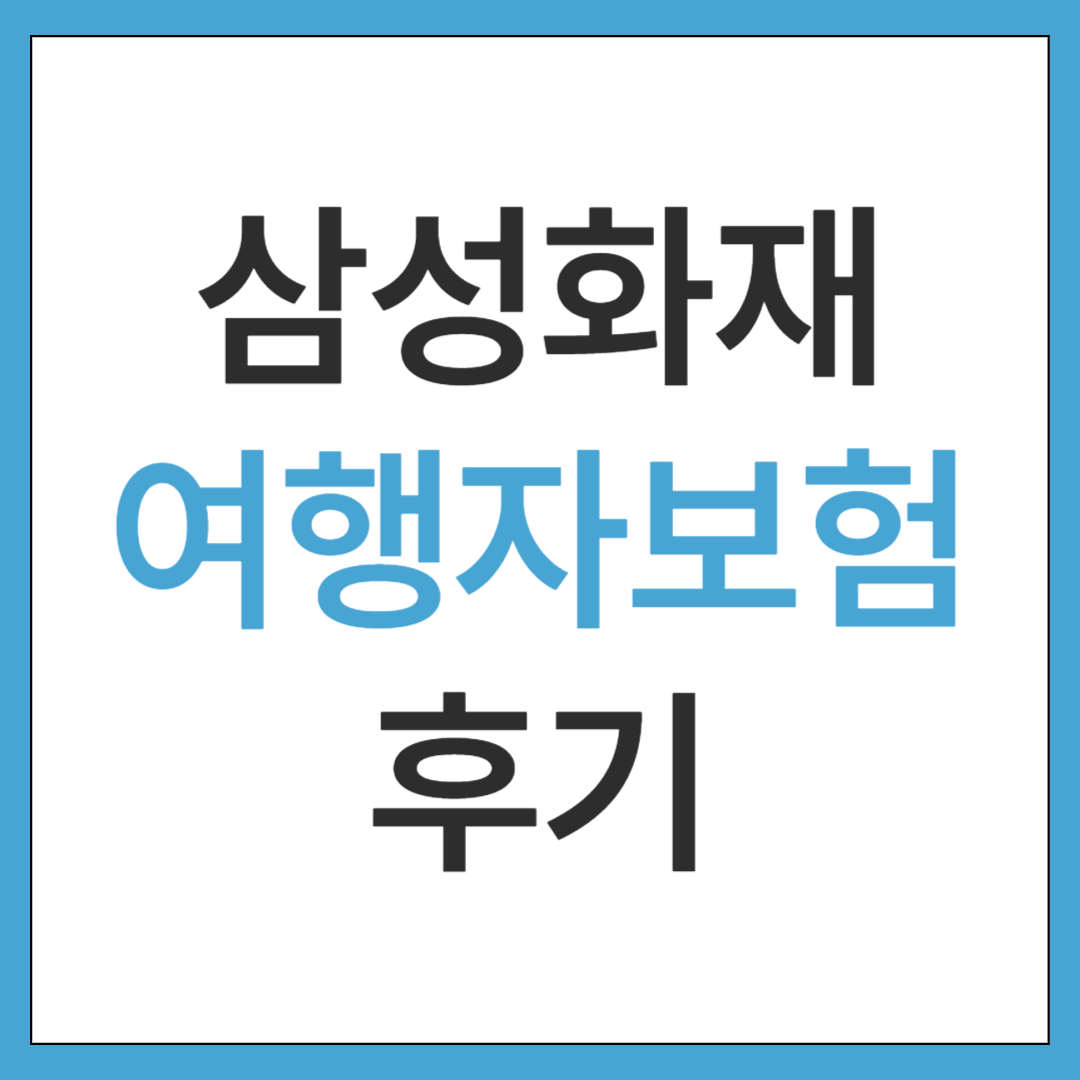 삼성화재 여행자보험 후기, 보장은 어떨까?