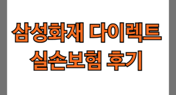 삼성화재 다이렉트 실손보험 후기 3개(보험금, 환급금 공개)