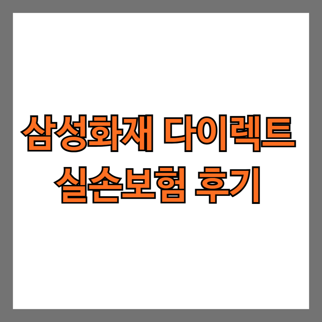 삼성화재 다이렉트 실손보험 후기