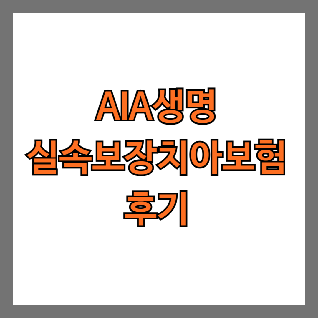 AIA생명 실속보장치아보험 후기