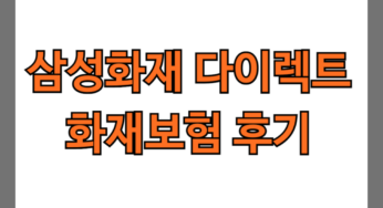삼성화재 다이렉트 화재보험 후기 5개(보험료, 청구비 공개)