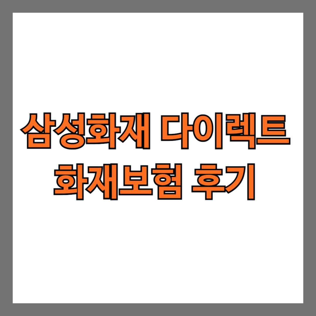 삼성화재 다이렉트 화재보험 후기