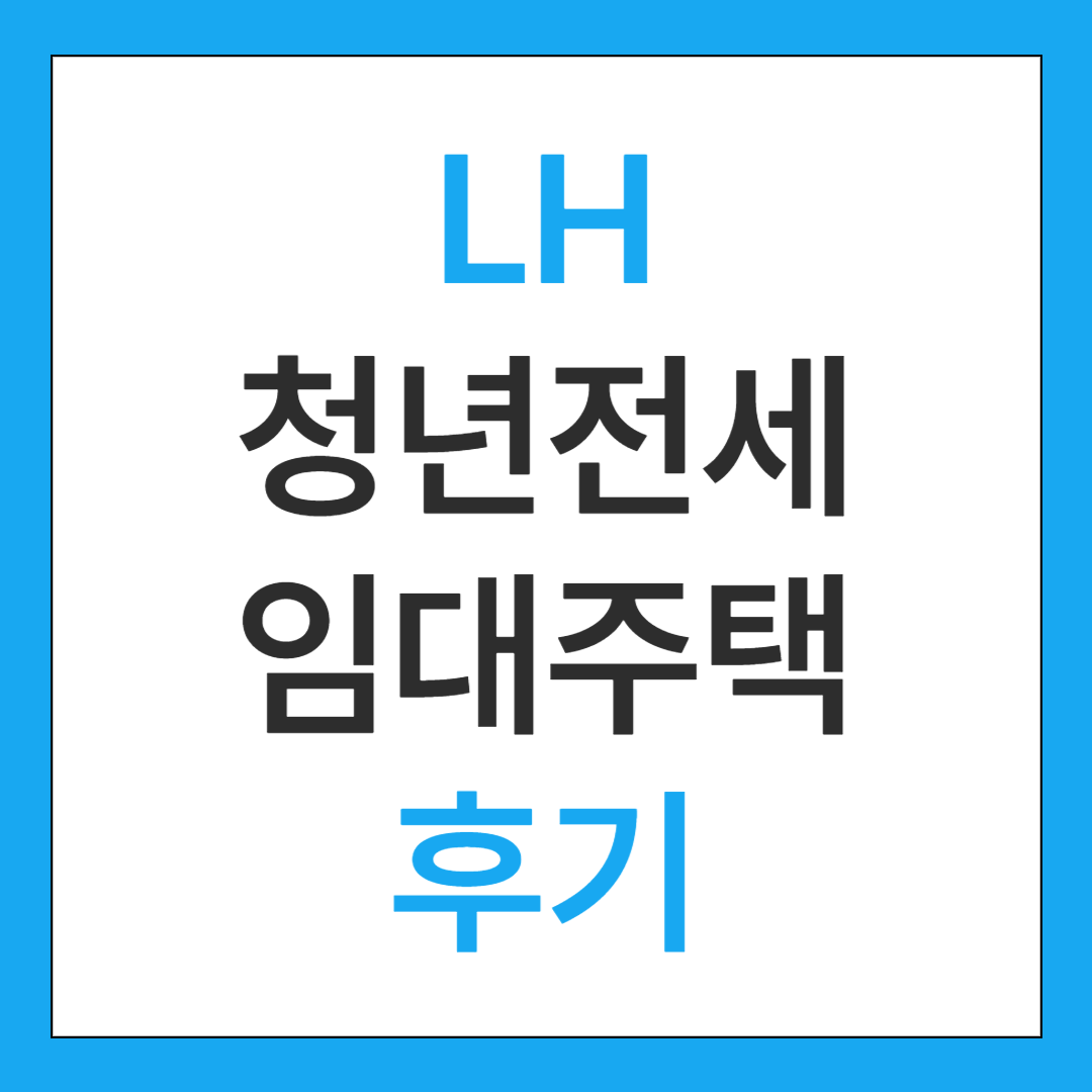 lh 청년전세임대주택 후기, 신청방법은 어떻게 될까?