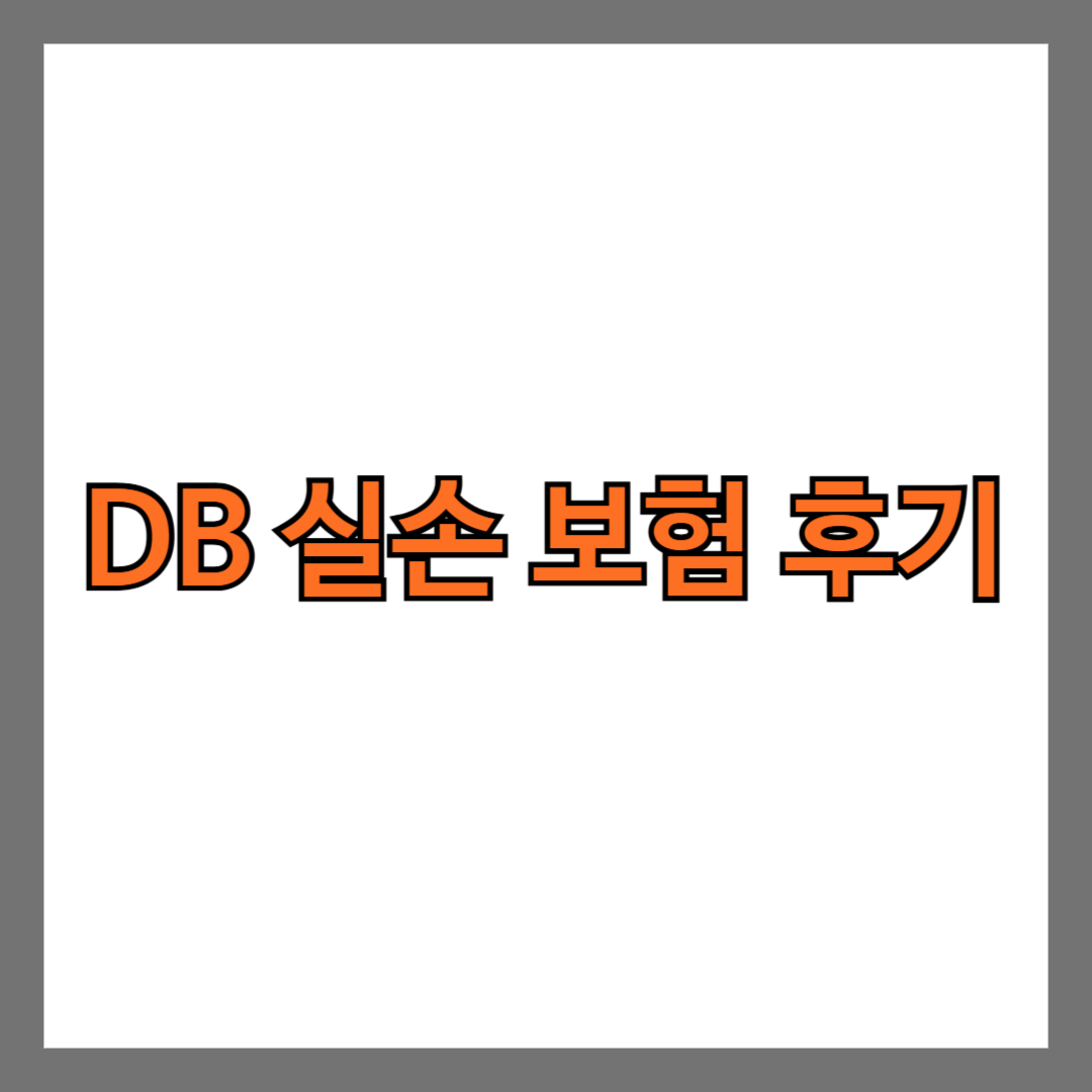 DB 실손 보험 후기