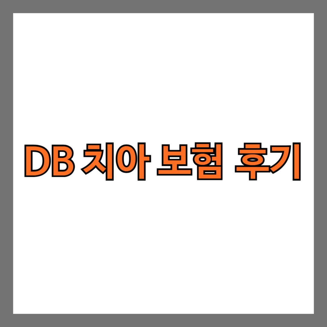 DB 치아보험 후기