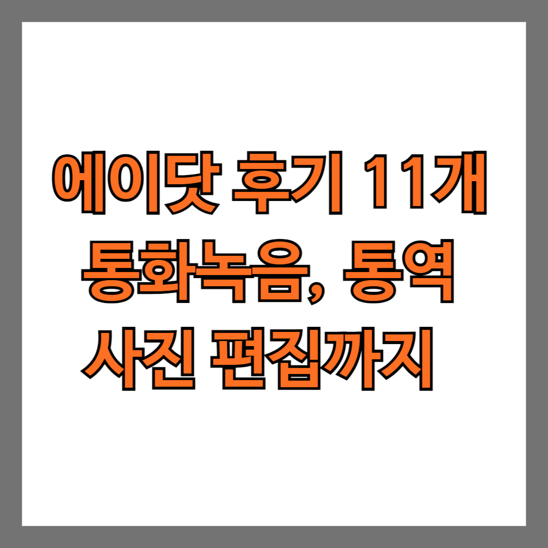 에이닷 후기 11개 통화녹음, 통역, 사진 편집까지