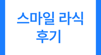 스마일 라식 후기 7가지(만족도는 어떨까?)
