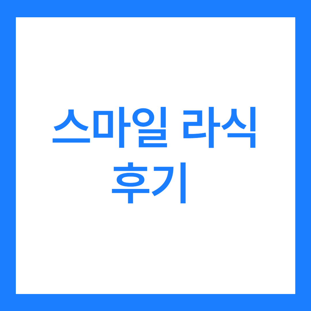 스마일 라식 후기 7가지(만족도는 어떨까?)