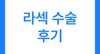 라섹 수술 후기 6가지 (부작용은 없을까?)