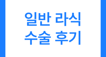 일반 라식 수술 후기 7가지 (눈이 나쁘다면 추천?)