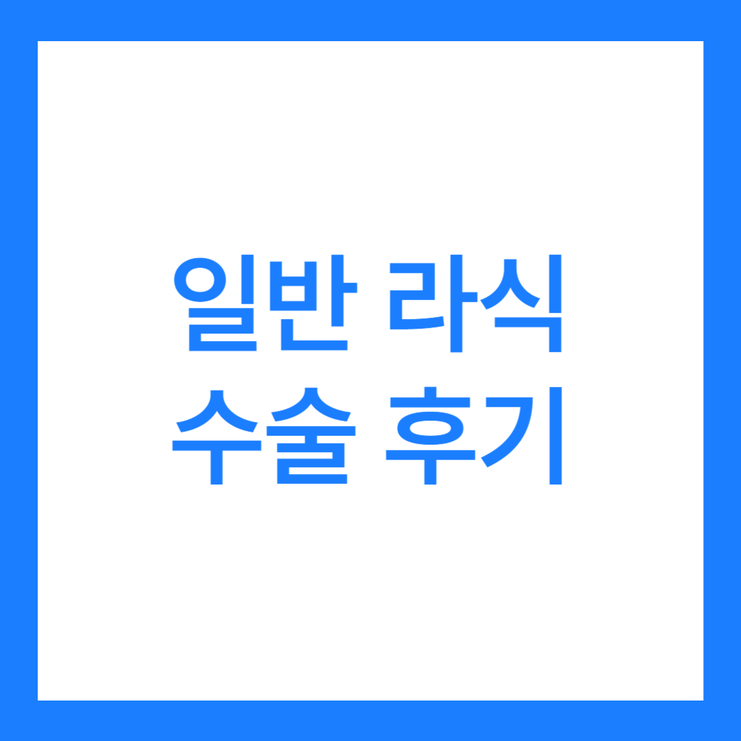 일반 라식 수술 후기 6가지 (눈이 나쁘다면 추천?)