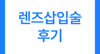 렌즈삽입술 후기 6가지(부작용 이야기 포함)