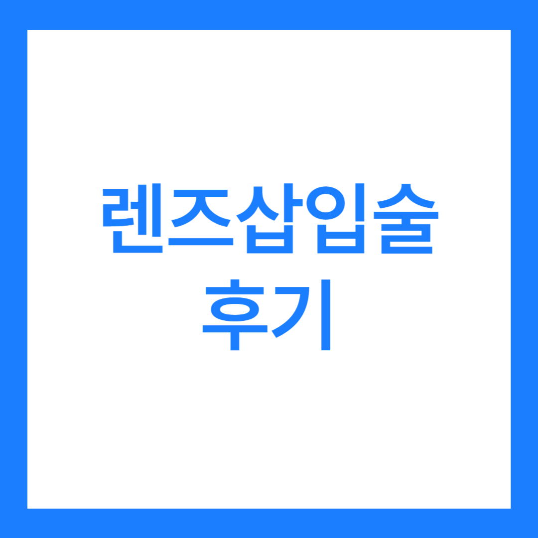 렌즈삽입술 후기 6가지(부작용 이야기 포함)