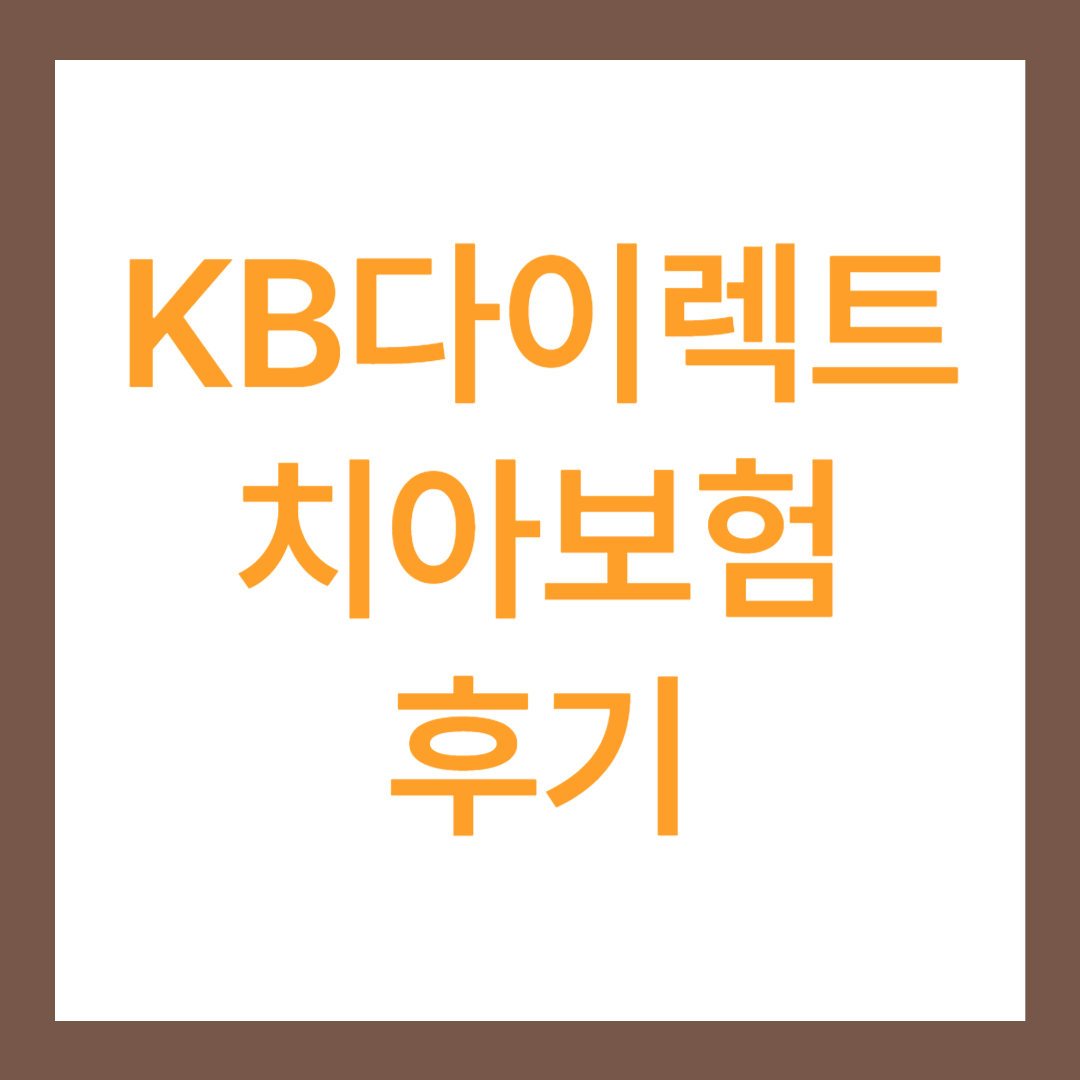 KB다이렉트 치아보험 후기 2가지(청구방법 포함)