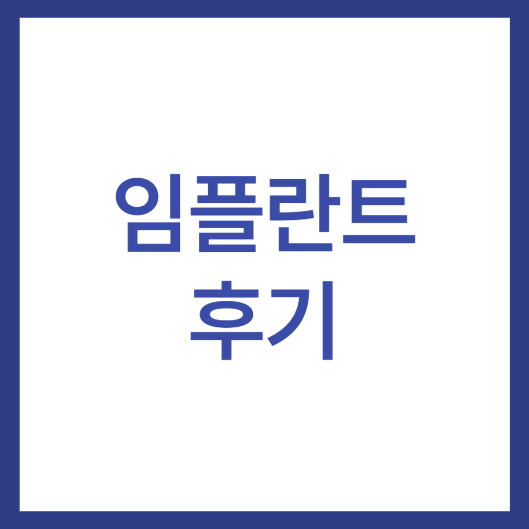 임플란트 후기 6가지(사진 있음)