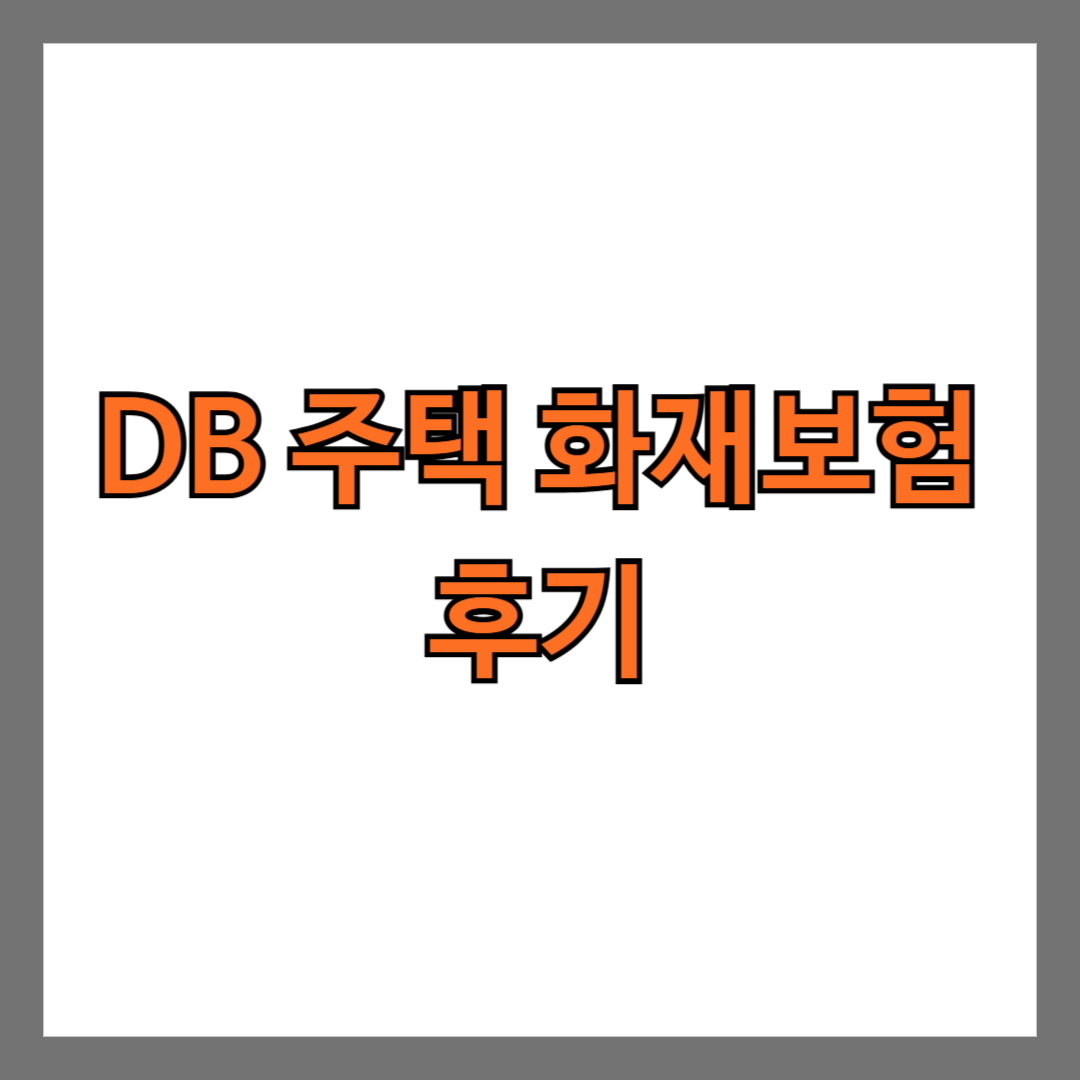 DB 주택화재보험 후기