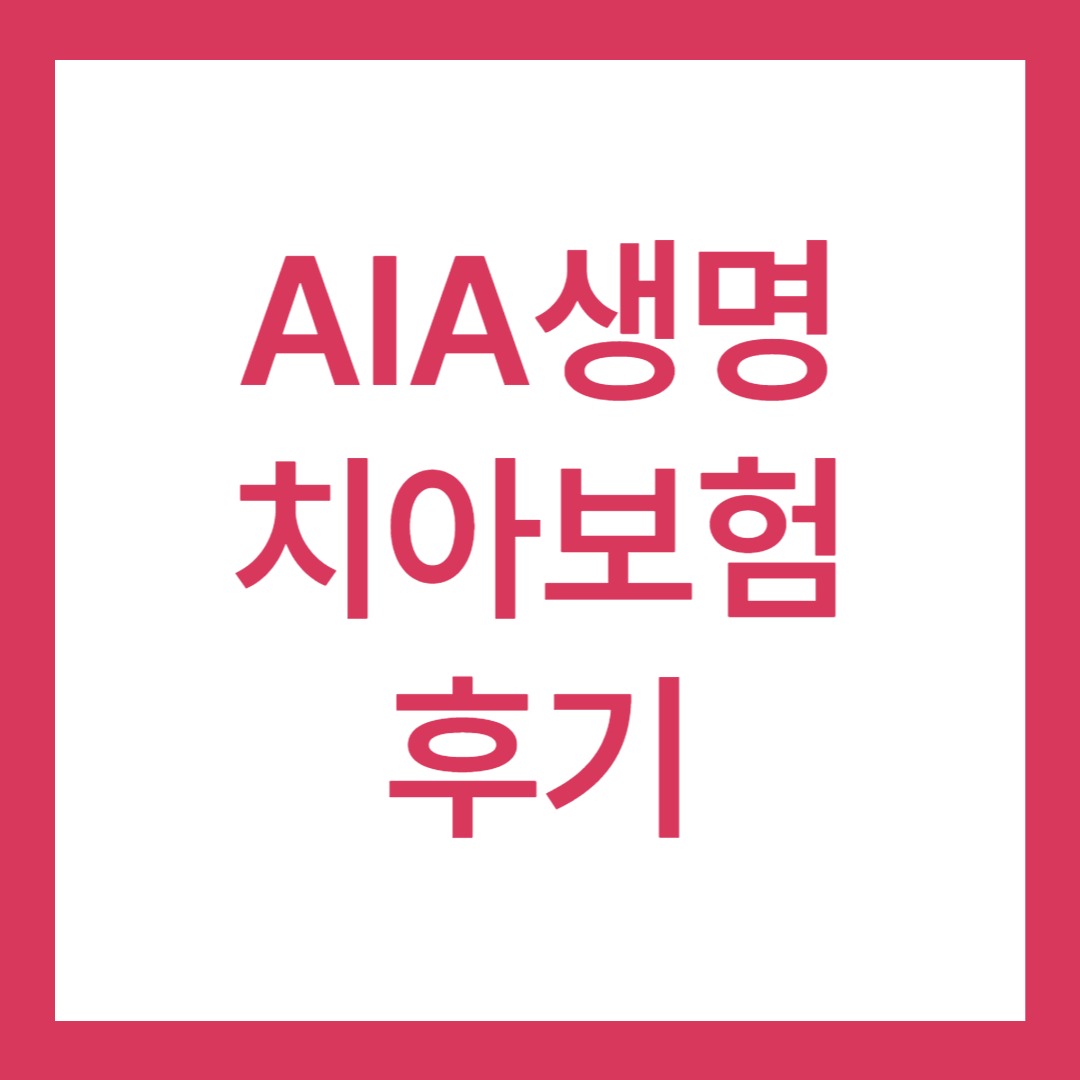 AIA생명 치아보험 후기 2가지(청구방법 후기 있음)