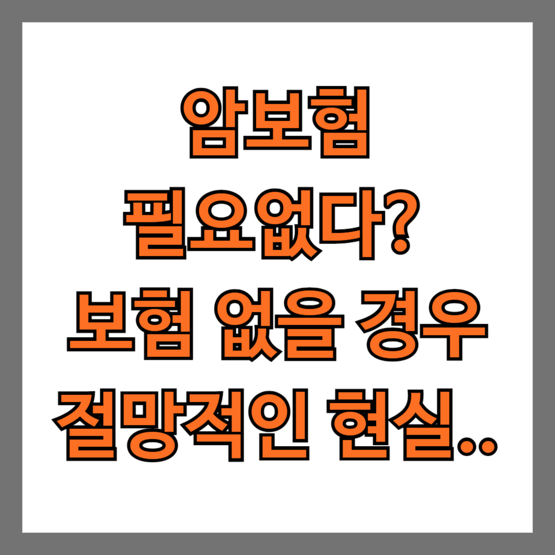 암보험 필요없다