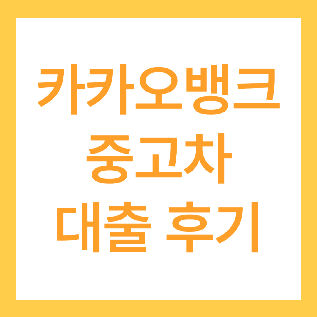 카카오 중고차 대출 후기 2가지, 총 정리!