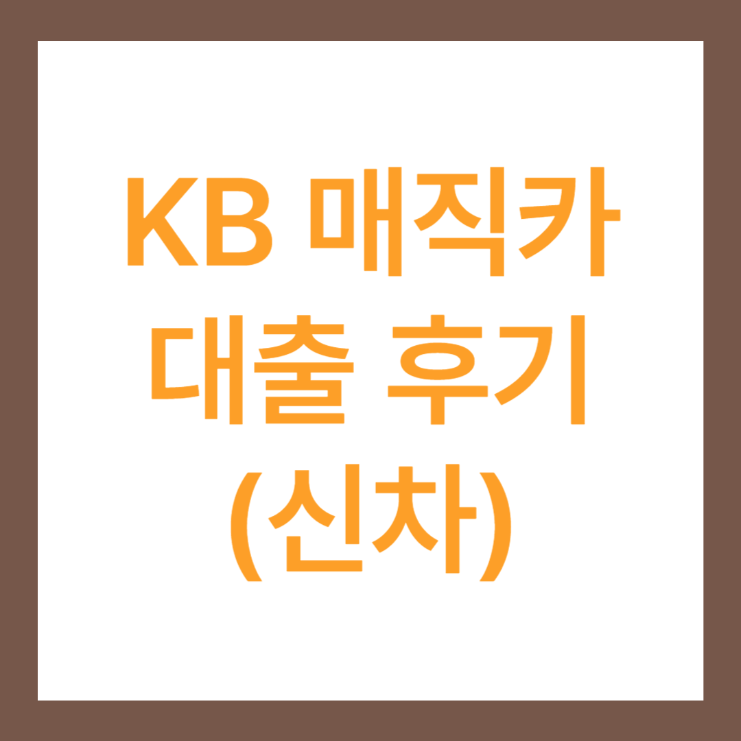 KB 매직카 대출 후기(최고 6000만원?)