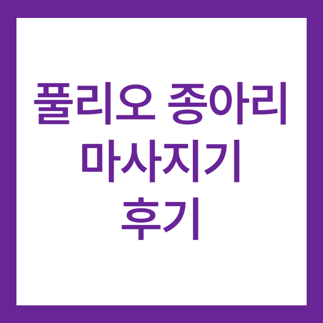 풀리오 종아리 마사지기 후기 4가지(장점 단점 모음 있음)