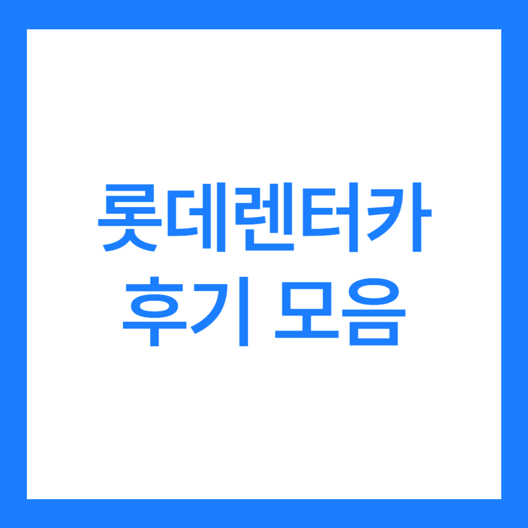 롯데렌터카 후기 모음(6가지, 괜찮을까?)