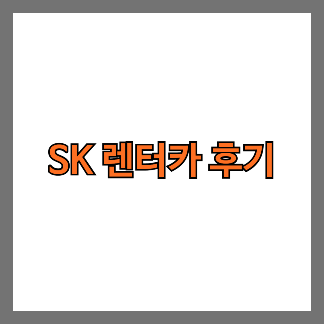 SK 렌터카 후기