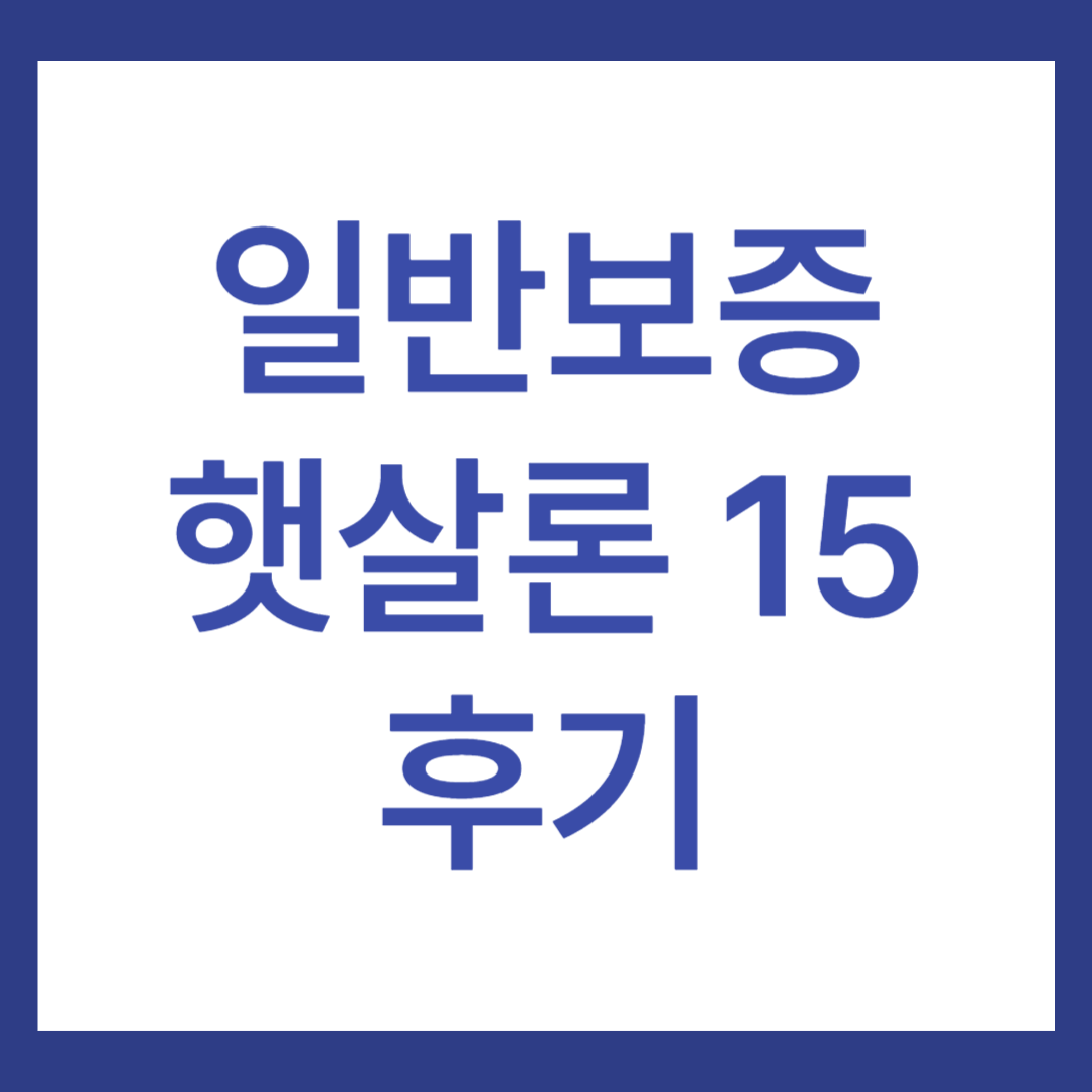 햇살론 15 후기, 일반보증 추가대출 승인 가능할까?