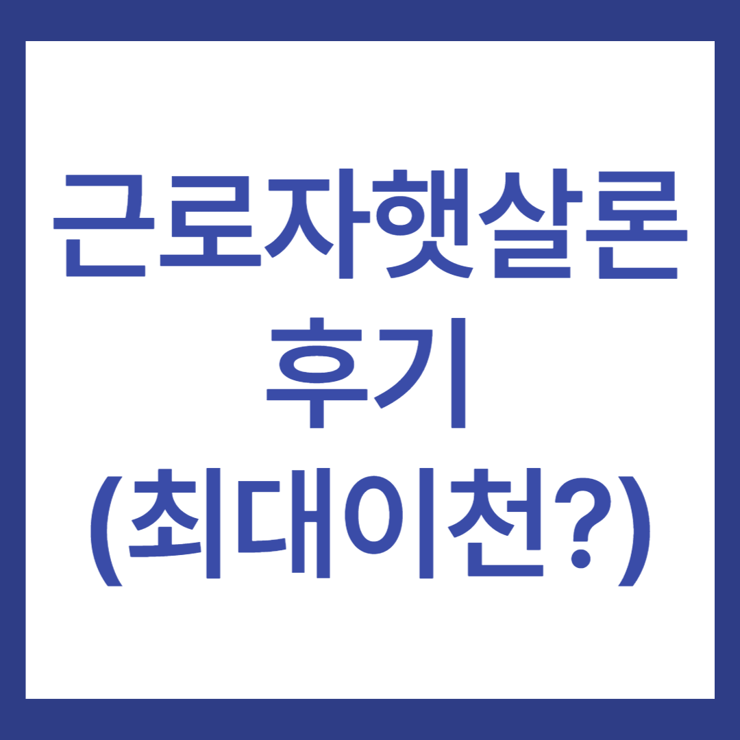 근로자햇살론 후기(최대 2000만원?)