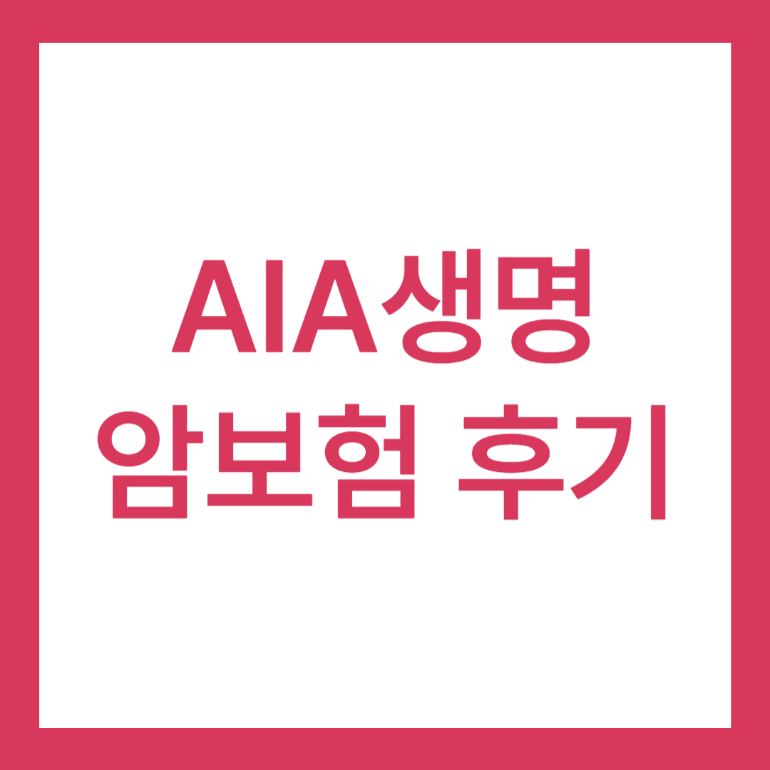 2024 AIA 암보험 후기, 어떤가요?