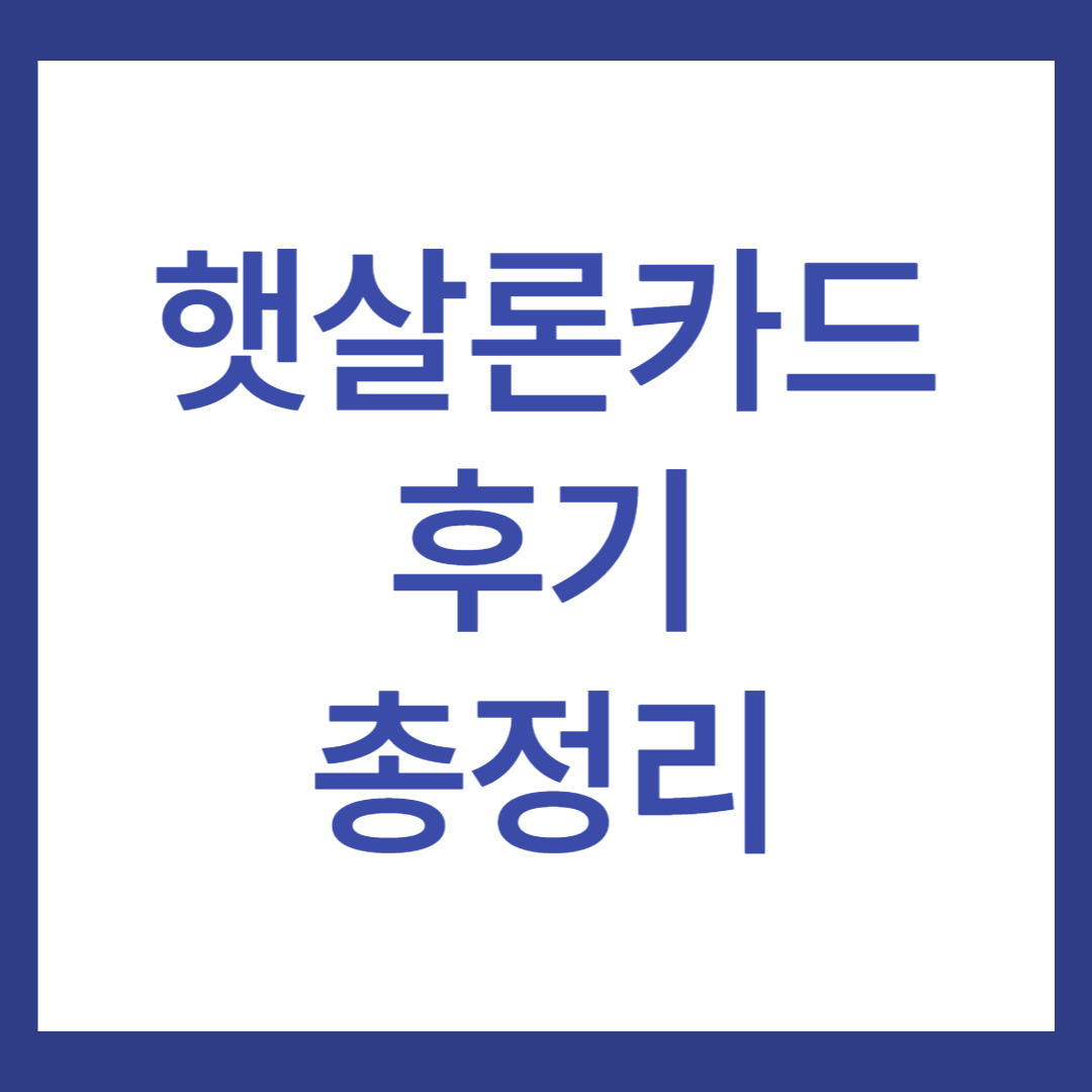 햇살론카드 후기(카드 발급 가능한 7곳 총정리)