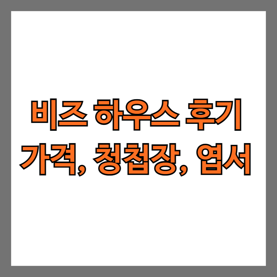 비즈하우스 후기 가격 청첩장 엽서