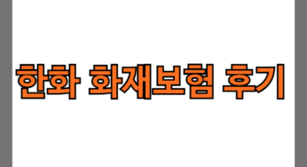 한화 화재보험 후기 4가지(청구후기, 보험료 공개)