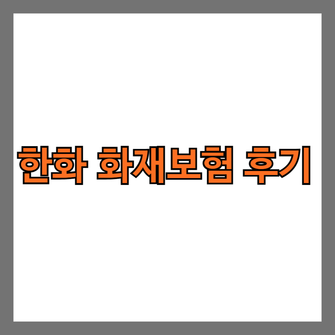 한화 화재보험 후기