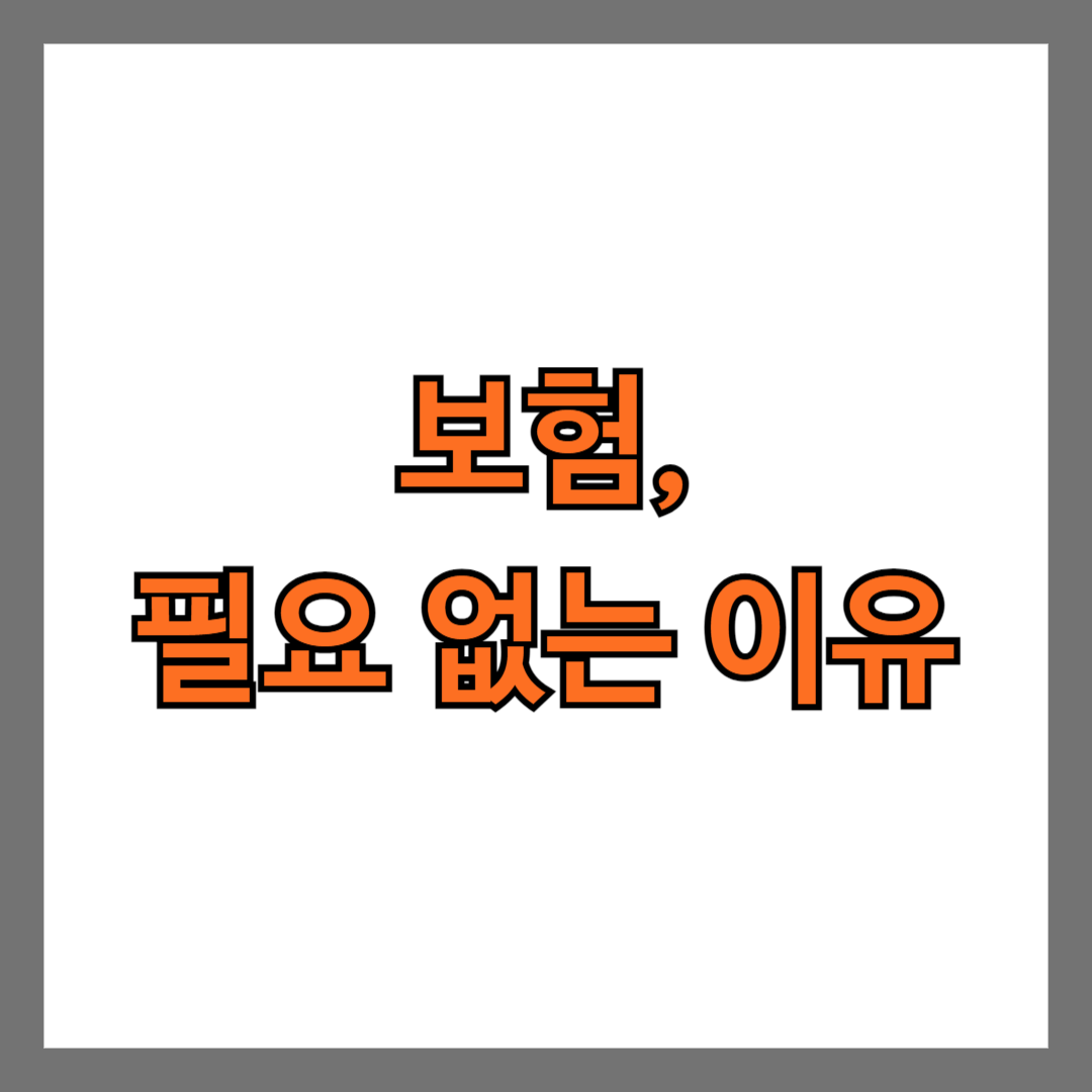 보험 필요 없는 이유