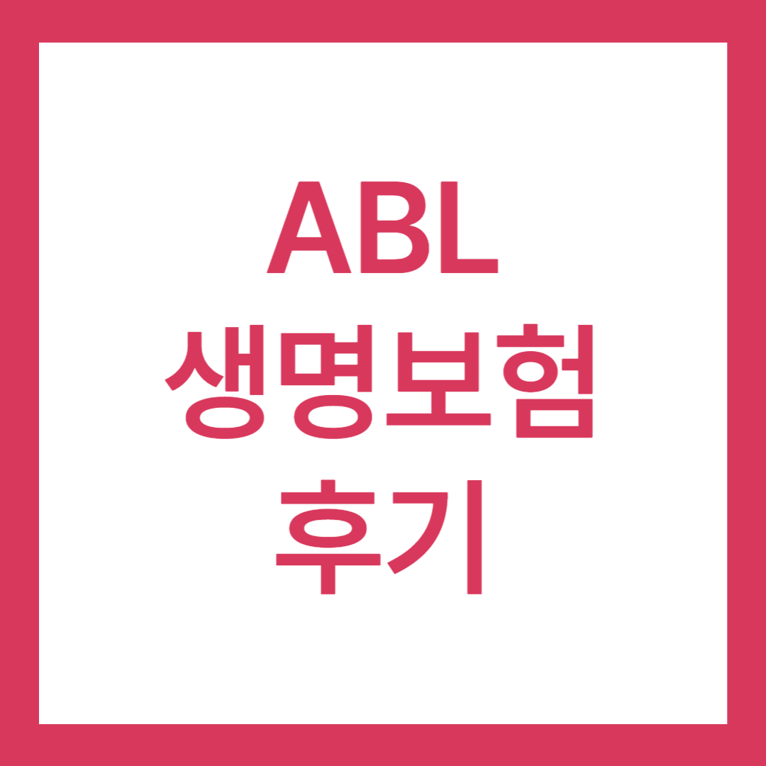 abl 생명보험 후기 8가지(청구 방법, 면접, 채용)