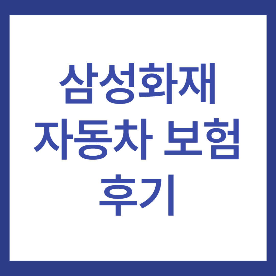 삼성화재 자동차 보험 후기(총 5가지)