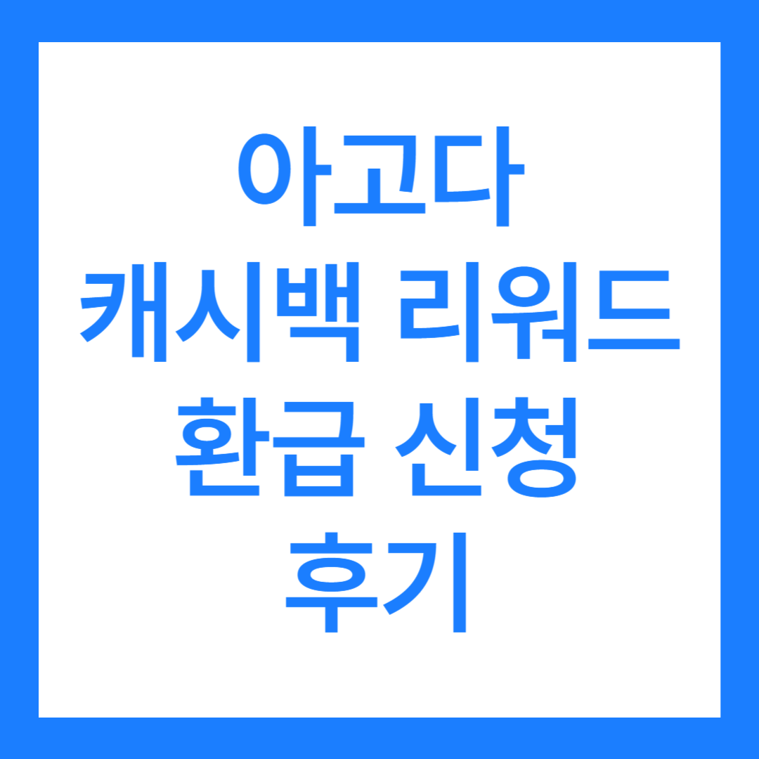 아고다 캐시백 리워드 환급 신청 후기 5가지(오류 해결 포함)