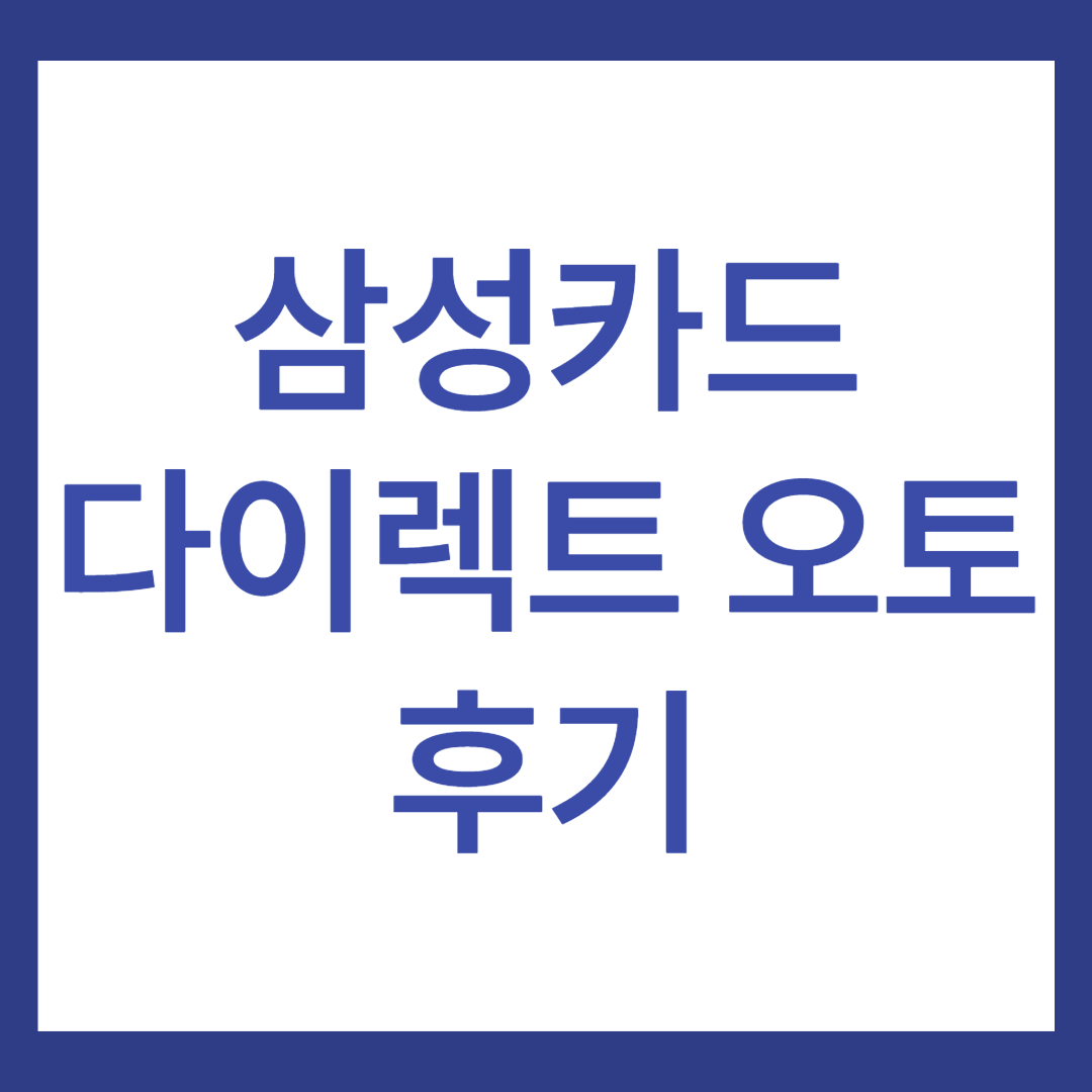 삼성카드 다이렉트 오토 후기 5가지 (한도는 어떻게 될까?)