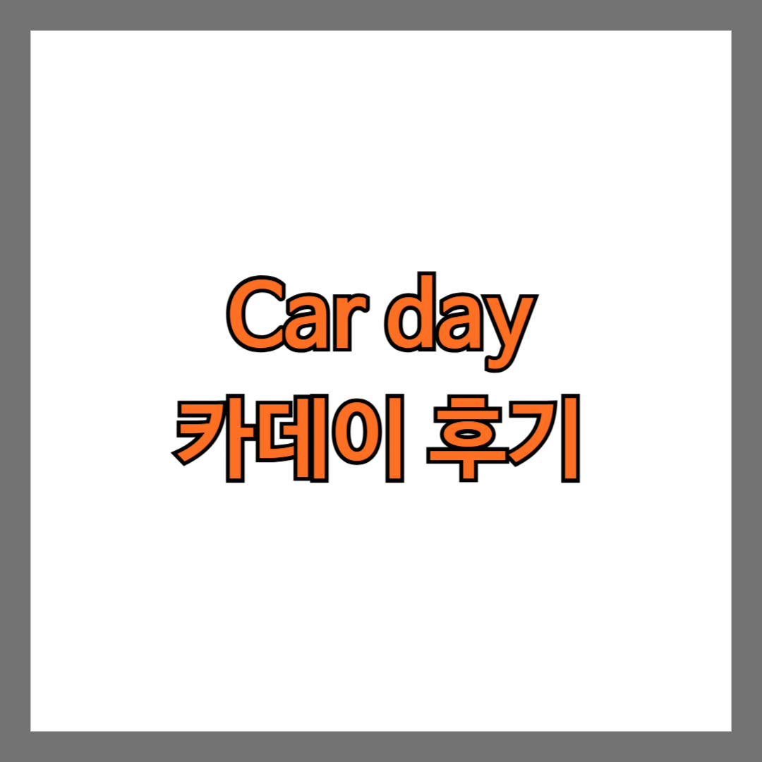 car day 카데이 후기