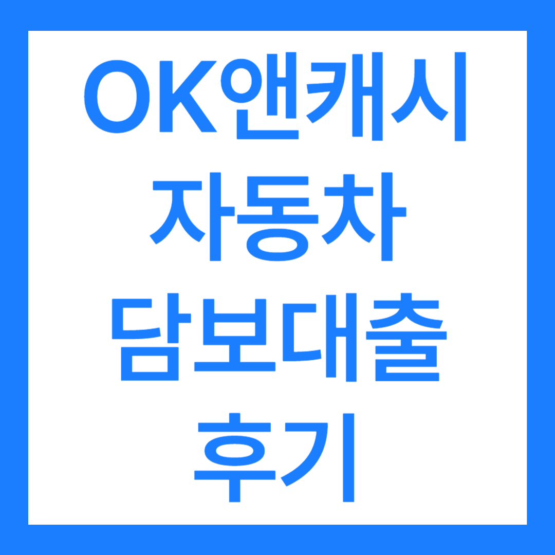 오케이앤캐시 자동차 담보대출 후기 2가지 모음, 믿을만할까?