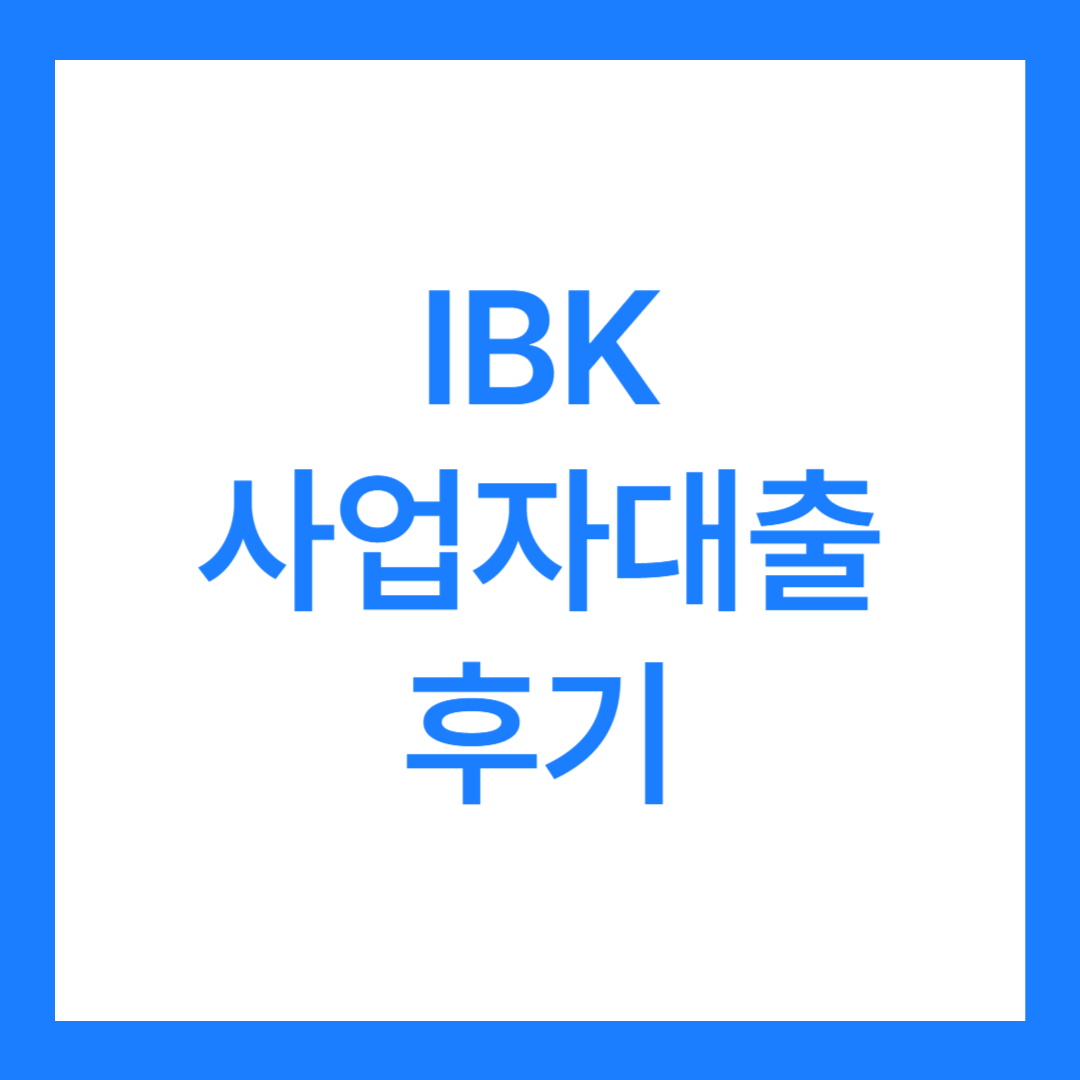 ibk사업자대출 후기 3가지(대출대상, 한도, 금리 모두 정리)