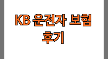 kb 운전자보험 후기 6가지(청구방법, 보험료 공개)