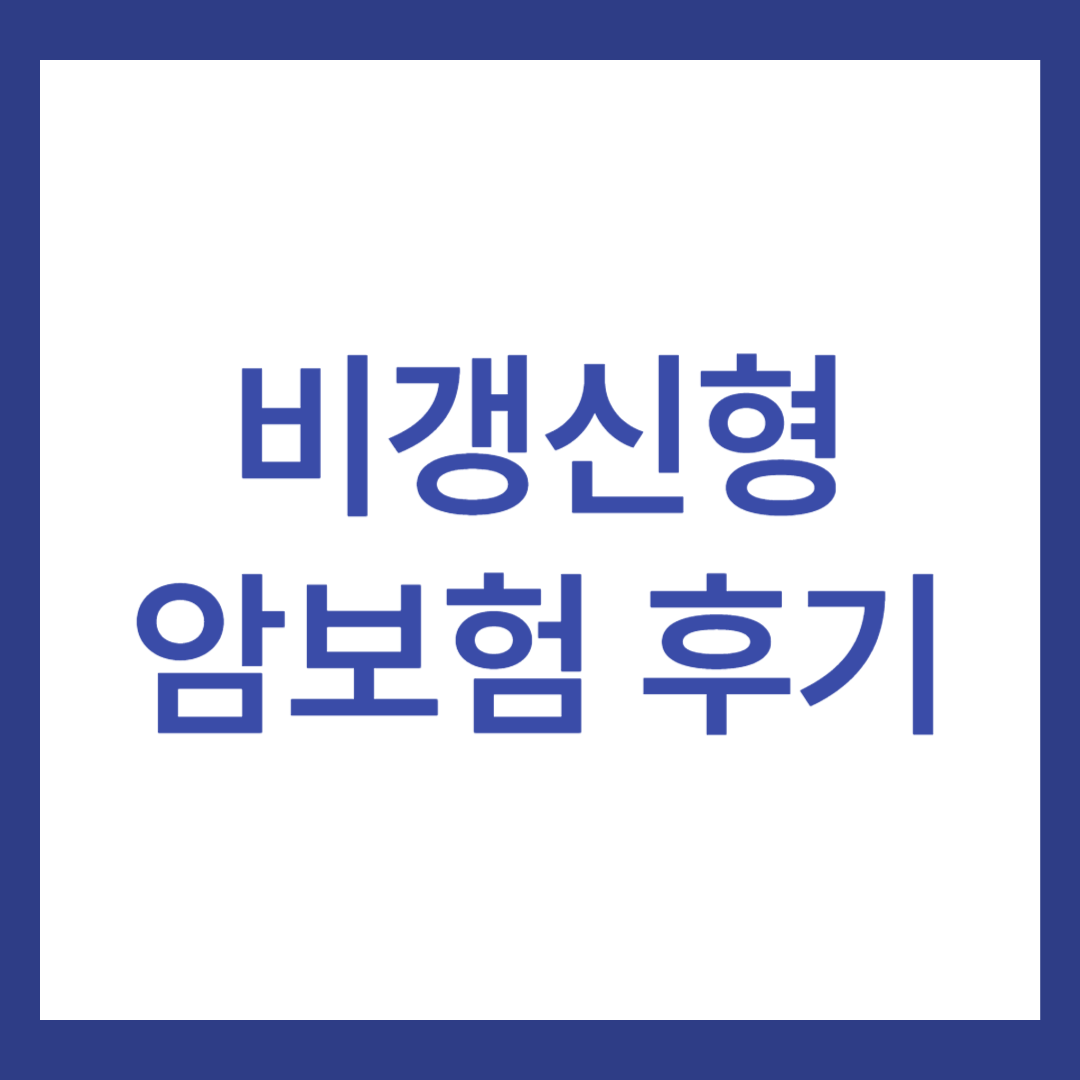 비갱신형 암보험 후기 3가지 장점과 단점까지!