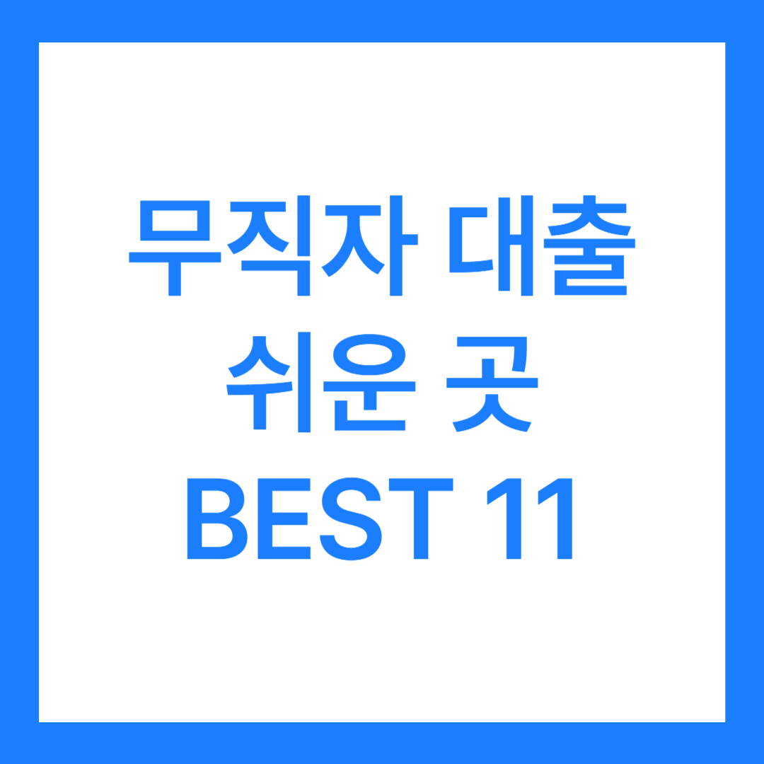 무직자 대출 쉬운 곳 BEST 11