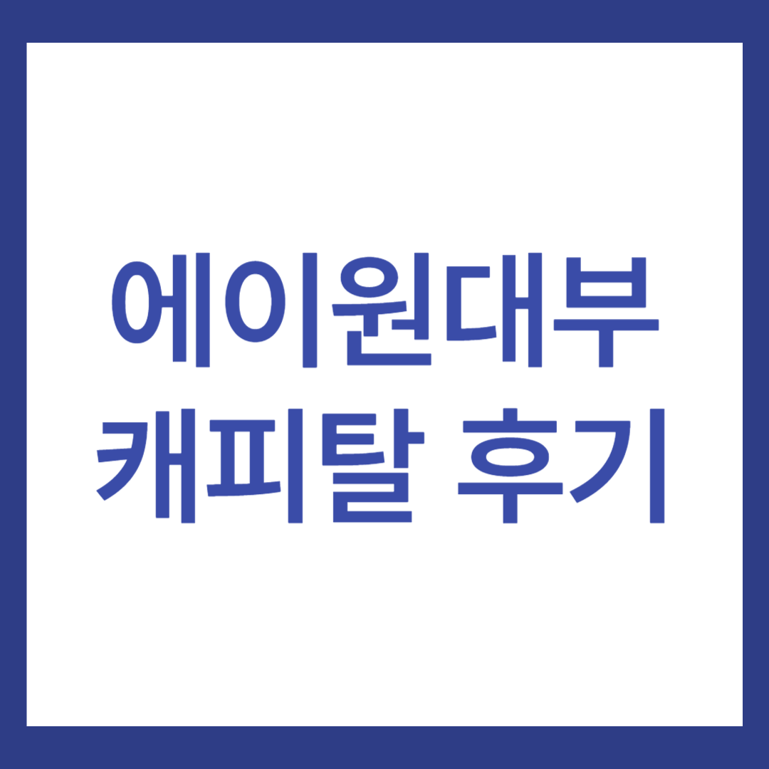 에이원대부캐피탈 후기 2가지, 괜찮은 곳일까?