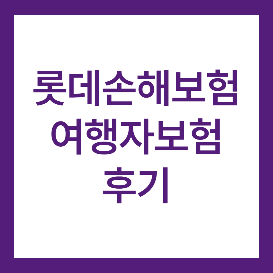 롯데손해보험 여행자보험 후기 3가지(청구 후기 포함)