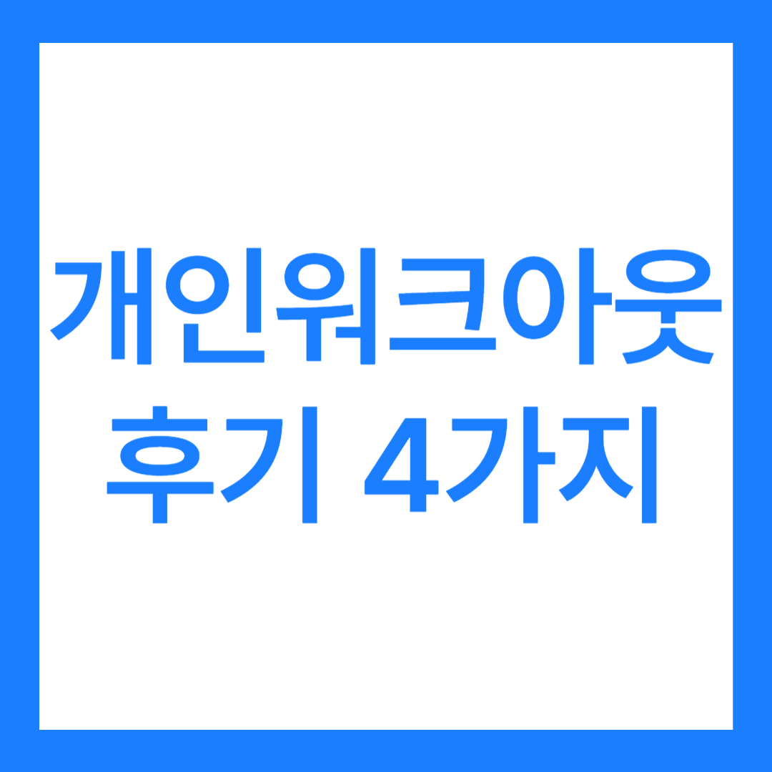 개인워크아웃 후기 4가지, 어떤 제도일까?